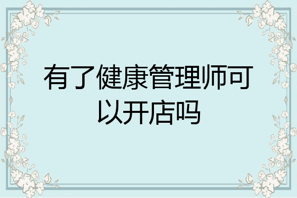 有了健康管理师可以开店吗