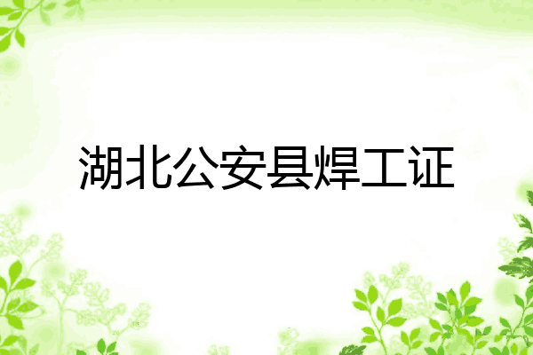 湖北公安县焊工证