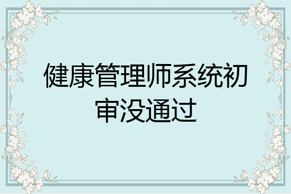 健康管理师系统初审没通过