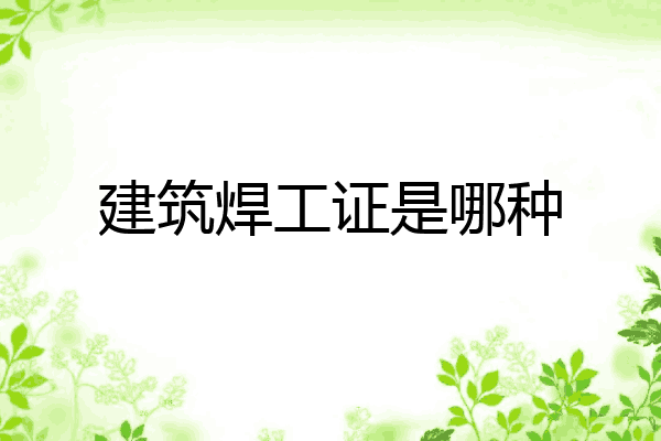 建筑焊工证是哪种
