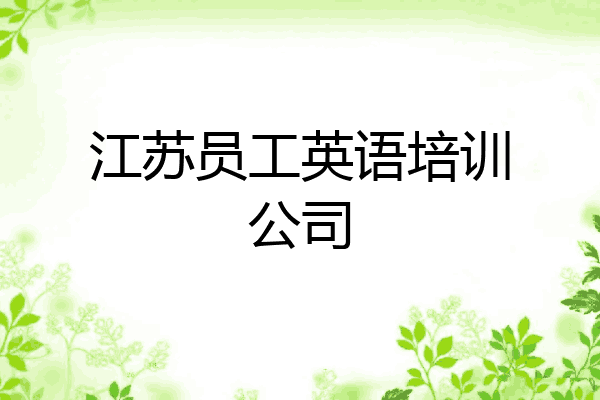 江苏员工英语培训公司