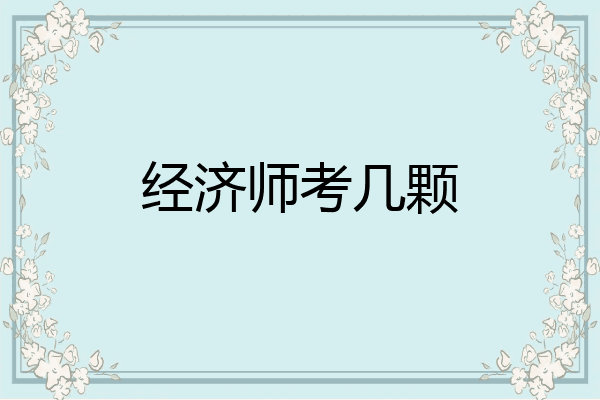 经济师考几颗