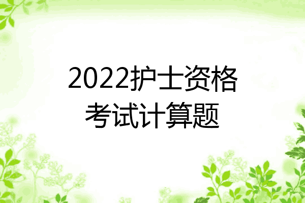 2022护士资格考试计算题