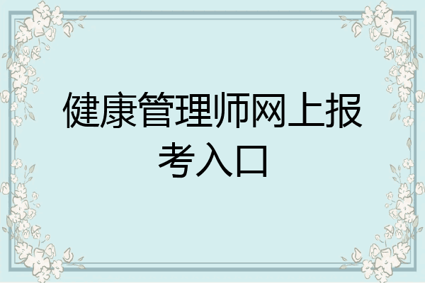 健康管理师网上报考入口