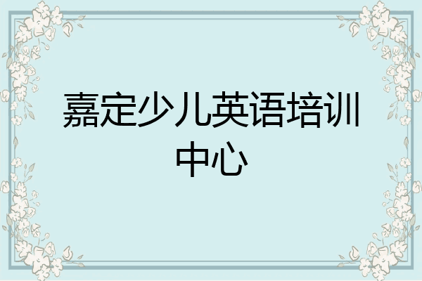 嘉定少儿英语培训中心