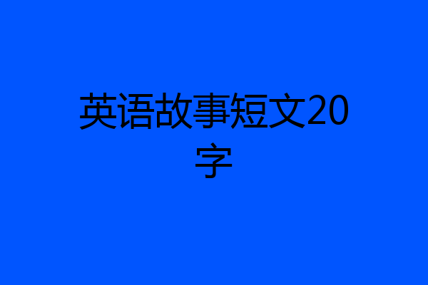 英语故事短文20字