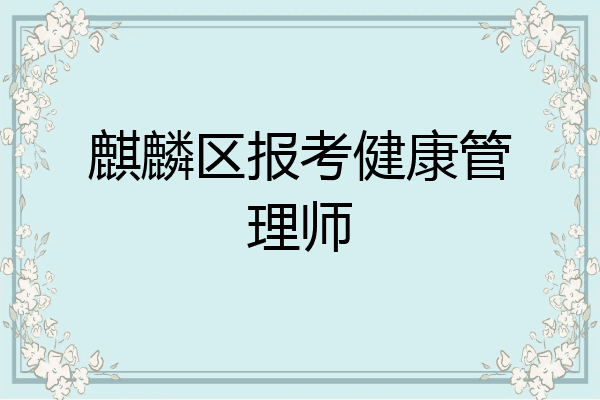 麒麟区报考健康管理师