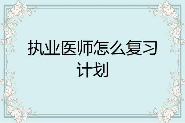 执业医师怎么复习计划