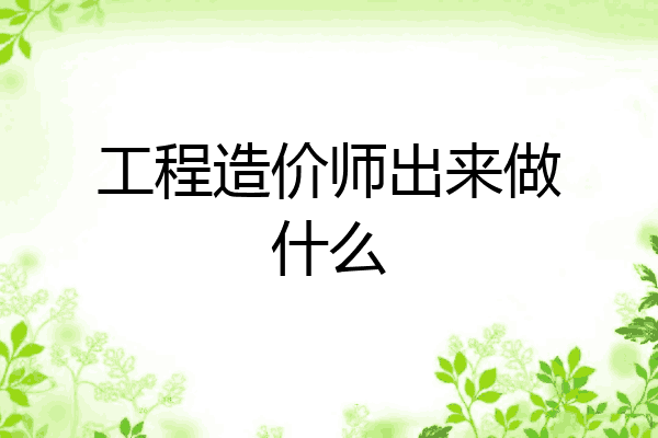 工程造价师出来做什么
