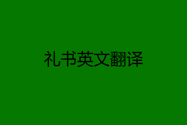 礼书英文翻译