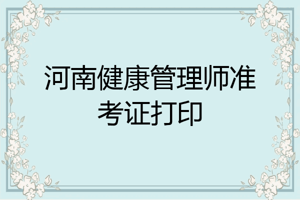 河南健康管理师准考证打印
