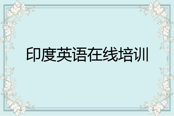 印度英语在线培训