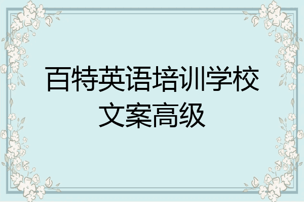 百特英语培训学校文案高级