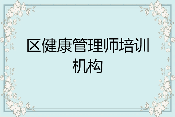 区健康管理师培训机构