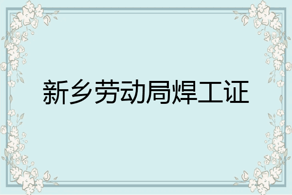 新乡劳动局焊工证