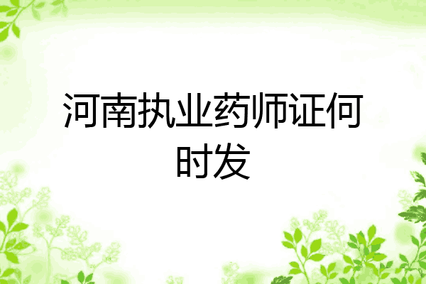 河南执业药师证何时发