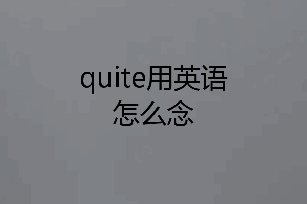 quite用英语怎么念