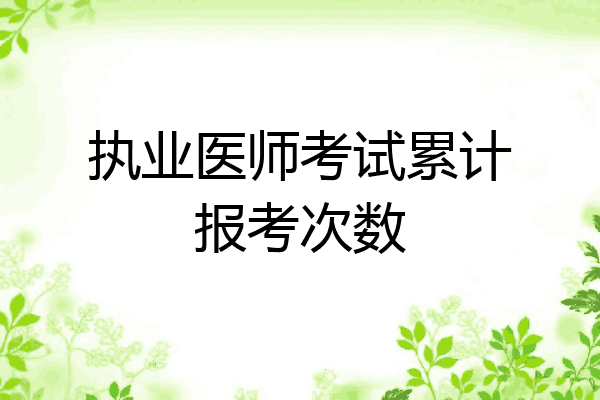 执业医师考试累计报考次数