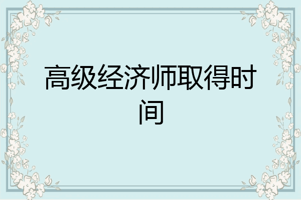 高级经济师取得时间