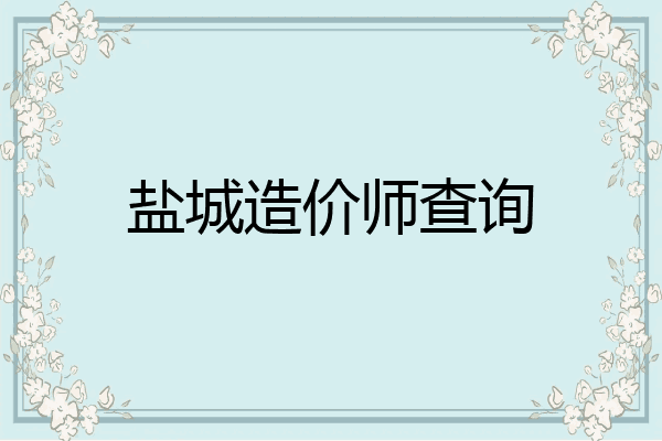 盐城造价师查询