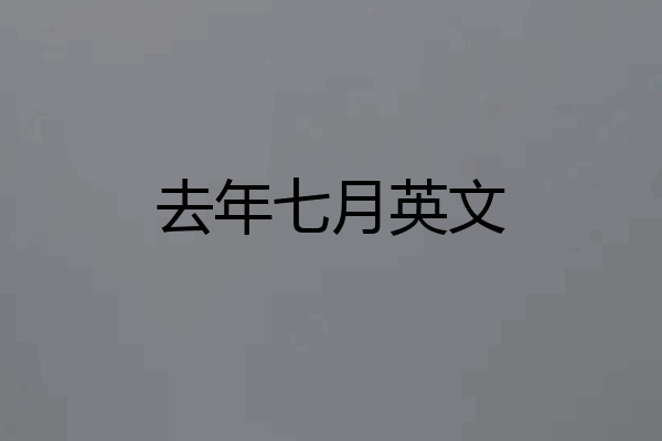 去年七月英文