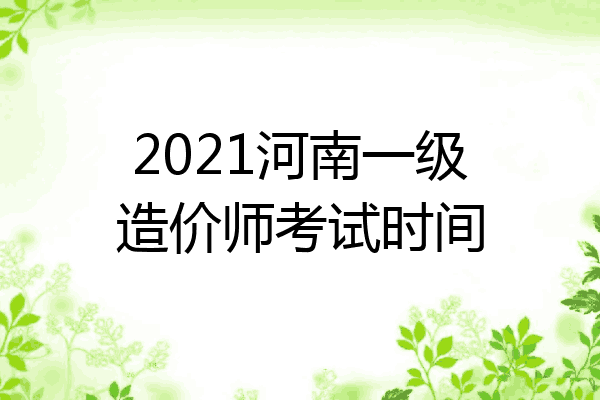 2021河南一级造价师考试时间