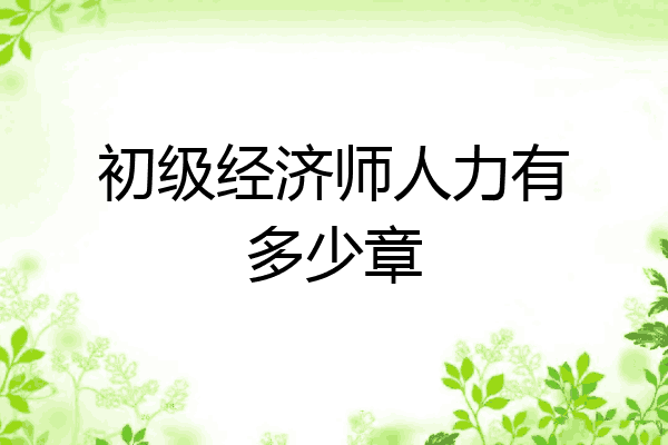 初级经济师人力有多少章