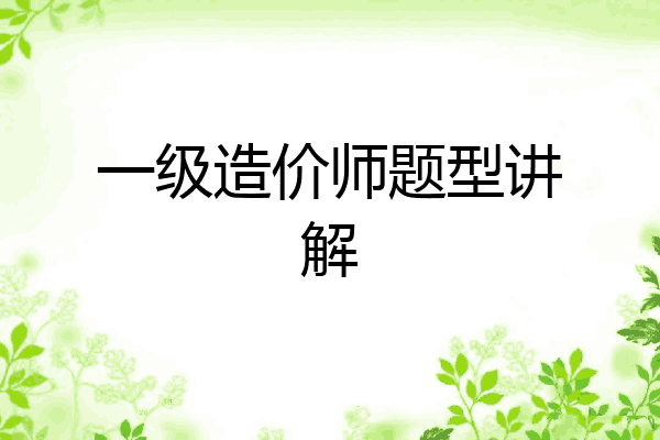 一级造价师题型讲解