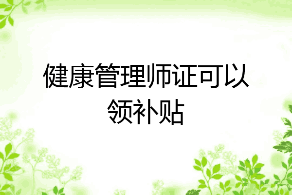 健康管理师证可以领补贴
