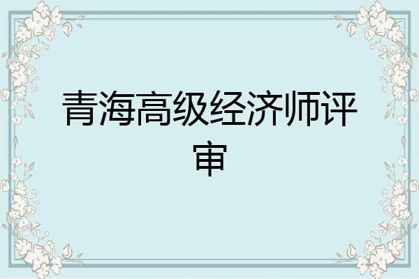 青海高级经济师评审
