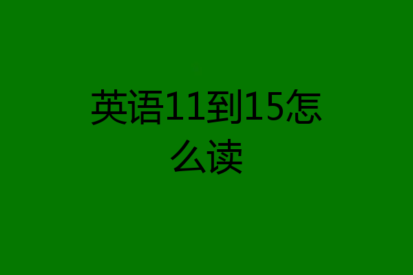 英语11到15怎么读
