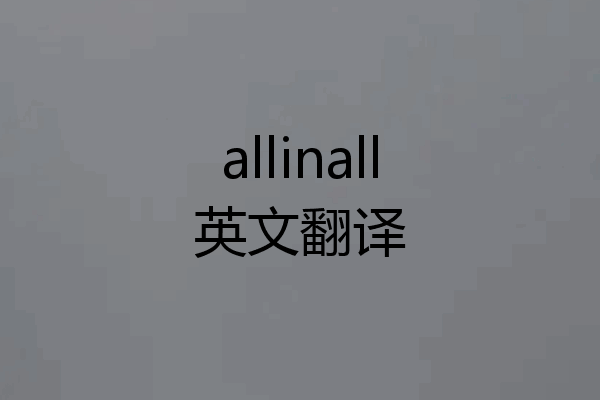 allinall英文翻译