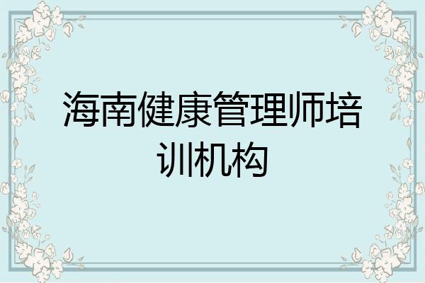 海南健康管理师培训机构