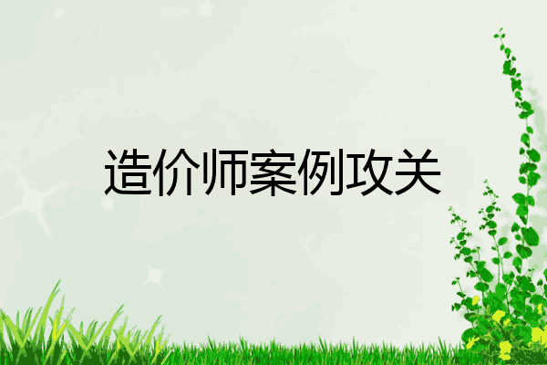 造价师案例攻关