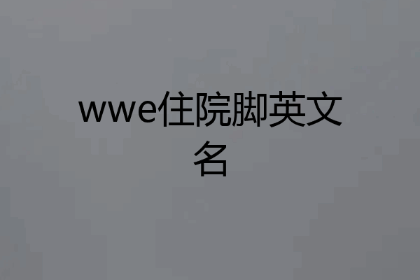 wwe住院脚英文名