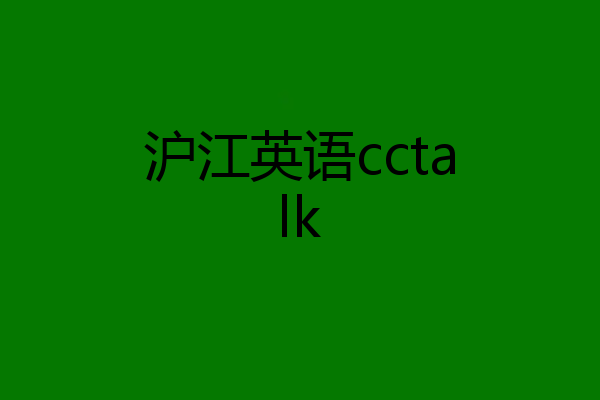 沪江英语cctalk