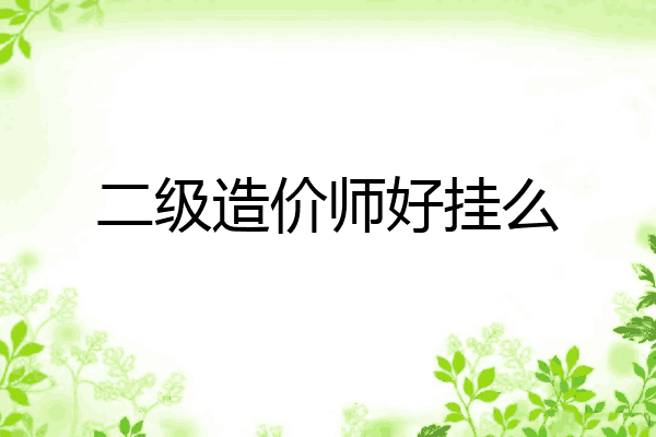 二级造价师好挂么