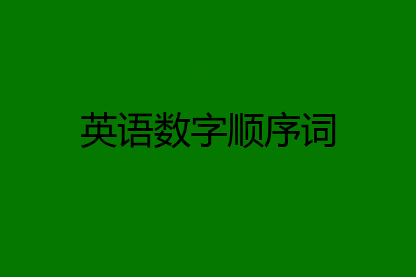 英语数字顺序词