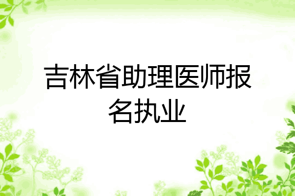 吉林省助理医师报名执业