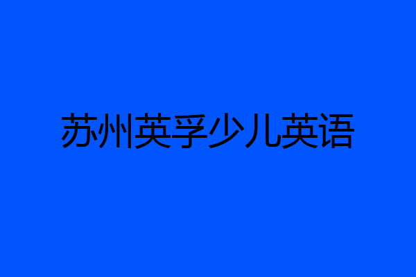 苏州英孚少儿英语