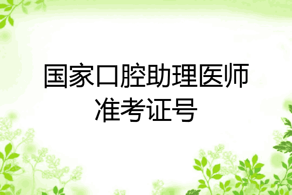 国家口腔助理医师准考证号