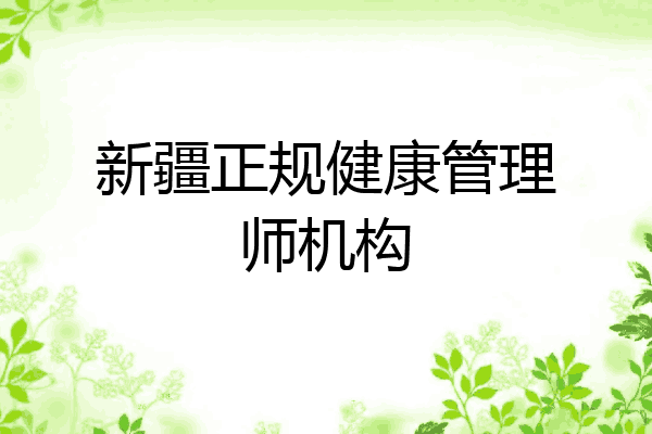 新疆正规健康管理师机构