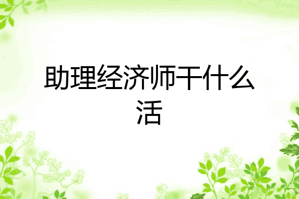 助理经济师干什么活