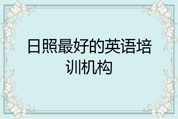 日照最好的英语培训机构