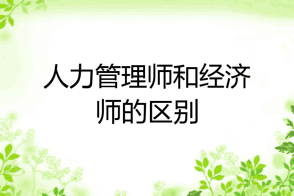 人力管理师和经济师的区别