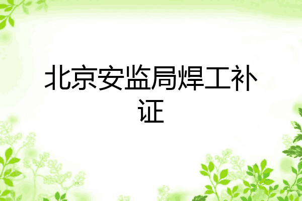 北京安监局焊工补证