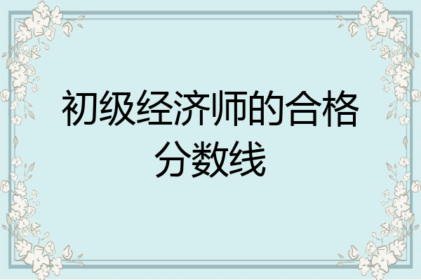 初级经济师的合格分数线
