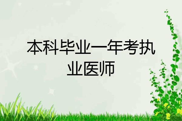 本科毕业一年考执业医师