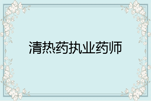 清热药执业药师