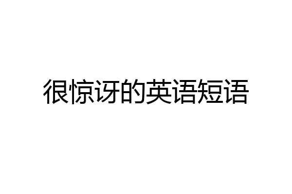 很惊讶的英语短语
